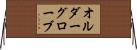オルダーグローブ Horizontal Wall Scroll