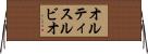 オルティスルビオ Horizontal Wall Scroll