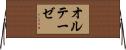 オルテーゼ Horizontal Wall Scroll
