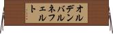 オルデンバルネフェルト Horizontal Wall Scroll