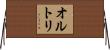 オルトリ Horizontal Wall Scroll