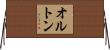 オルトン Horizontal Wall Scroll