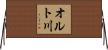 オルト川 Horizontal Wall Scroll