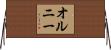 オルニー Horizontal Wall Scroll