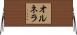 オルネラ Horizontal Wall Scroll