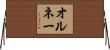 オルネー Horizontal Wall Scroll