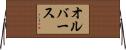 オルバース Horizontal Wall Scroll
