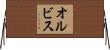 オルビス Horizontal Wall Scroll