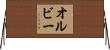 オルビー Horizontal Wall Scroll