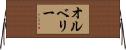 オルベリー Horizontal Wall Scroll