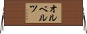 オルベルツ Horizontal Wall Scroll