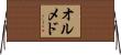 Olmedo Horizontal Wall Scroll