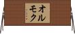 オルモク Horizontal Wall Scroll