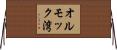 オルモック湾 Horizontal Wall Scroll
