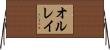 オルレイ Horizontal Wall Scroll