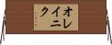 オレイニク Horizontal Wall Scroll