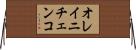 オレイニチェンコ Horizontal Wall Scroll