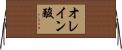 オレイン酸 Horizontal Wall Scroll