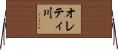 オレティ川 Horizontal Wall Scroll