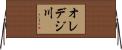 オレデジ川 Horizontal Wall Scroll