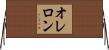 オレロン Horizontal Wall Scroll