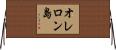 オレロン島 Horizontal Wall Scroll