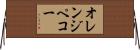 オレンジ・ペコー Horizontal Wall Scroll