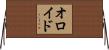 オロイド Horizontal Wall Scroll