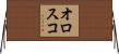 オロスコ Horizontal Wall Scroll