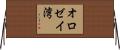 オロゼイ湾 Horizontal Wall Scroll