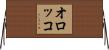 オロッコ Horizontal Wall Scroll