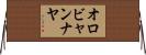 オロビャンナヤ Horizontal Wall Scroll
