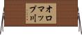 オロマップ川 Horizontal Wall Scroll