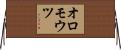 オロモウツ Horizontal Wall Scroll