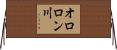オロロン川 Horizontal Wall Scroll