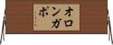 オロンガポ Horizontal Wall Scroll