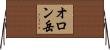 オロン岳 Horizontal Wall Scroll