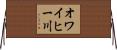 オワイヒー川 Horizontal Wall Scroll
