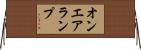 オンエアランプ Horizontal Wall Scroll