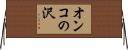 オンコの沢 Horizontal Wall Scroll