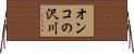 オンコの沢川 Horizontal Wall Scroll