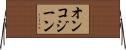オンコジーン Horizontal Wall Scroll