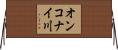オンコナイ川 Horizontal Wall Scroll