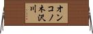 オンコノ木沢川 Horizontal Wall Scroll