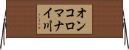 オンコロマナイ川 Horizontal Wall Scroll