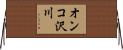 オンコ沢川 Horizontal Wall Scroll