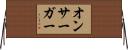オンサーガー Horizontal Wall Scroll