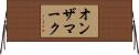 オン・ザ・マーク Horizontal Wall Scroll