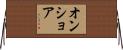 オンショア Horizontal Wall Scroll