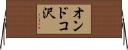 オンドコ沢 Horizontal Wall Scroll